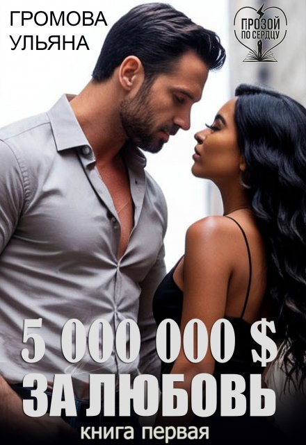 5 000 000 $ за любовь Громова Ульяна