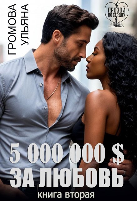 5 000 000 $ за любовь. Книга вторая Громова Ульяна
