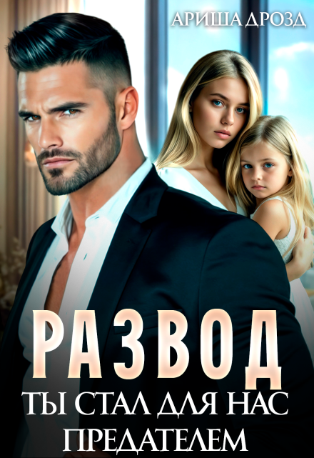 Развод. Ты стал для нас предателем Ариша Дрозд