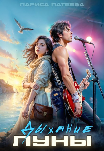 Дыхание луны Лариса Патеева