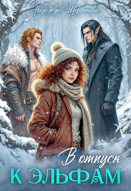 В отпуск к эльфам Надежда Щербакова (Мещерякова)