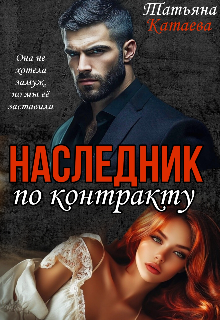 Наследник по контракту Татьяна Катаева