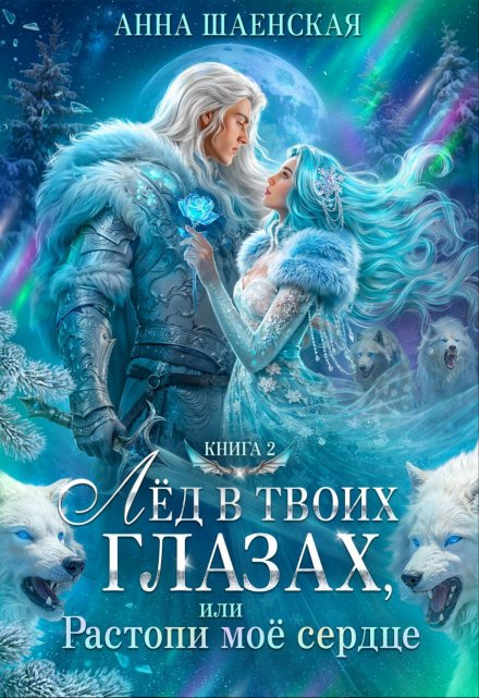 Лёд в твоих глазах, или Растопи моё сердце Анна Шаенская