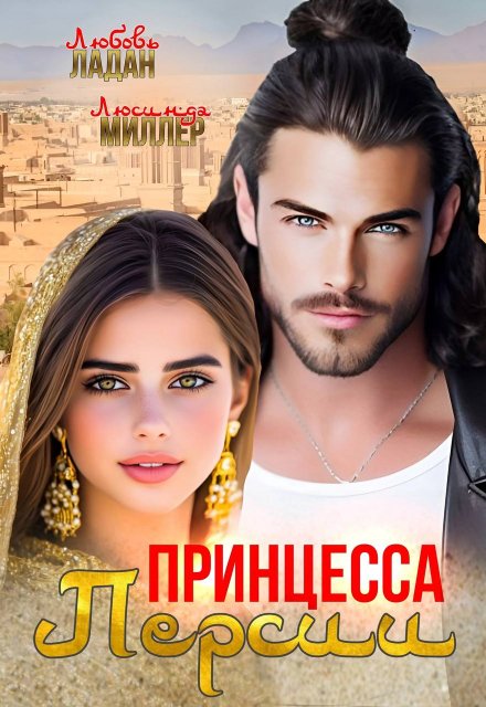 Принцесса Персии Любовь Ладан