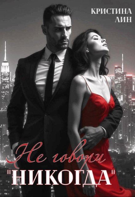 Не говори «никогда» Кристина Лин