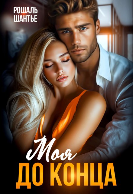Моя до конца Рошаль Шантье