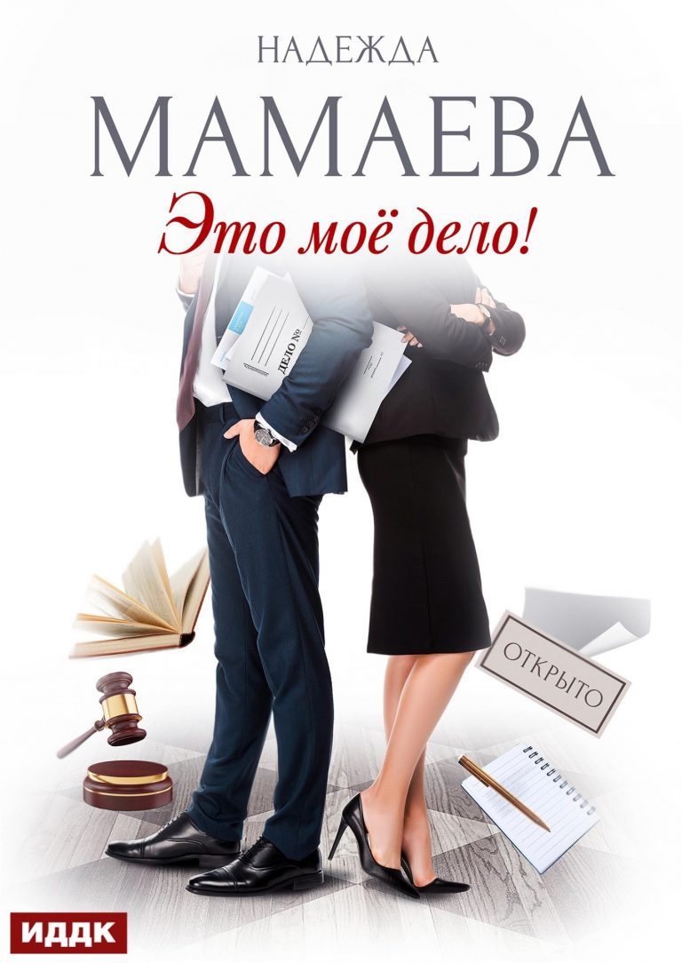 Это мое дело! ИДДК