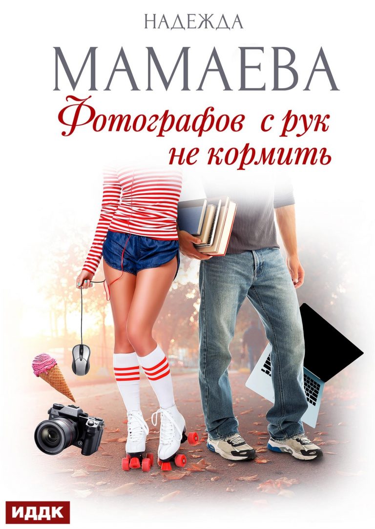 Фотографов с рук не кормить ИДДК