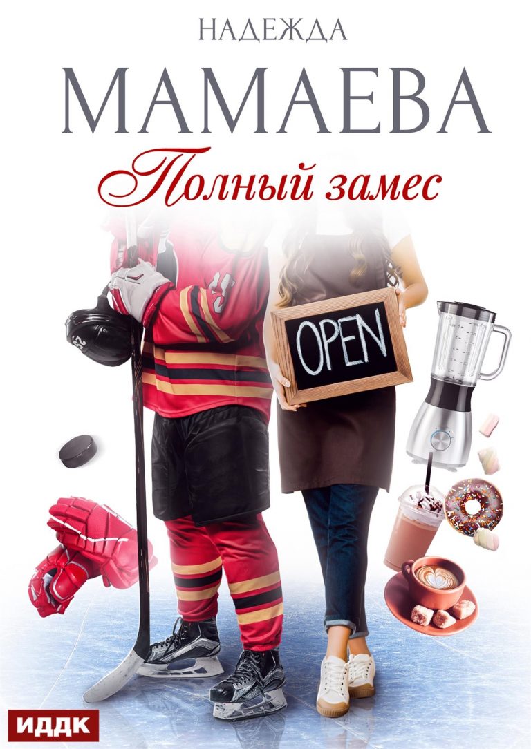 Полный замес ИДДК