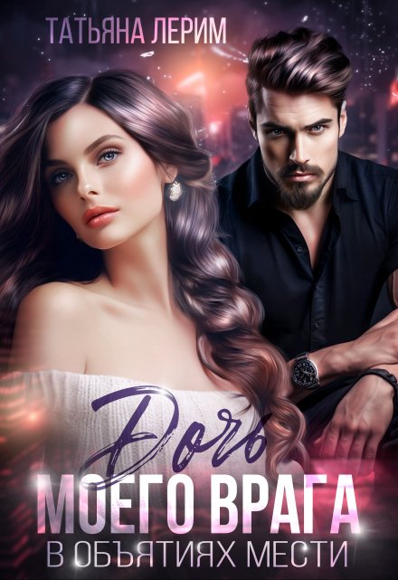 Дочь моего врага. В объятиях мести Татьяна Лерим