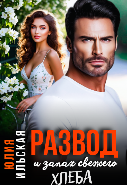 Развод и запах свежего хлеба Юлия Ильская