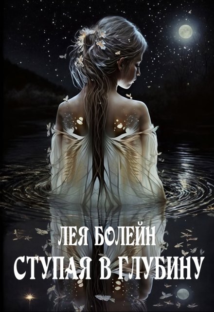 Ступая в глубину Лея Болейн