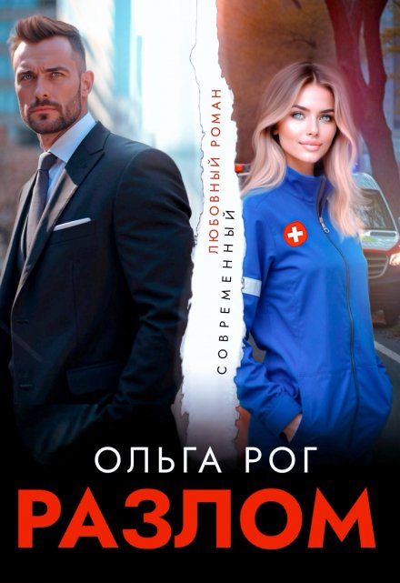 Разлом Ольга Рог