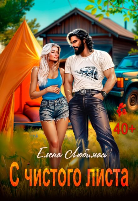 Развод. С чистого листа Елена Любимая