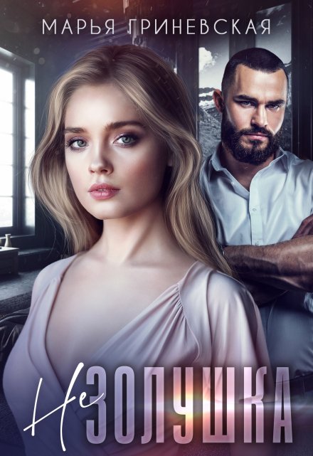 Не Золушка Марья Гриневская