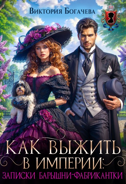 Как выжить в Империи: записки барышни-фабрикантки Виктория Богачева