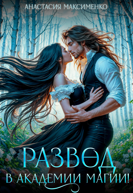Развод в академии магии! Анастасия Максименко