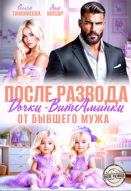 После развода. Дочки-витаминки от бывшего мужа Ольга Тимофеева