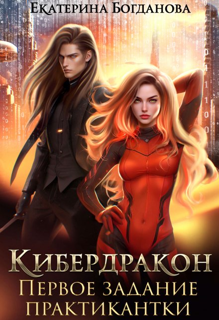 Кибердракон. Первое задание практикантки Екатерина Богданова