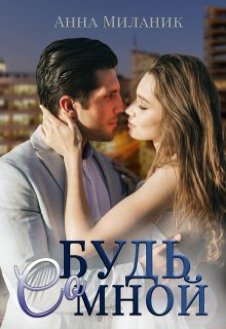 Будь со мной Анна Миланик