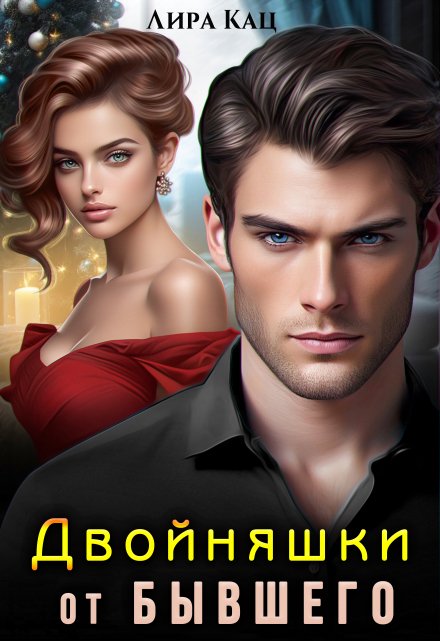 Двойняшки от бывшего Лира Кац