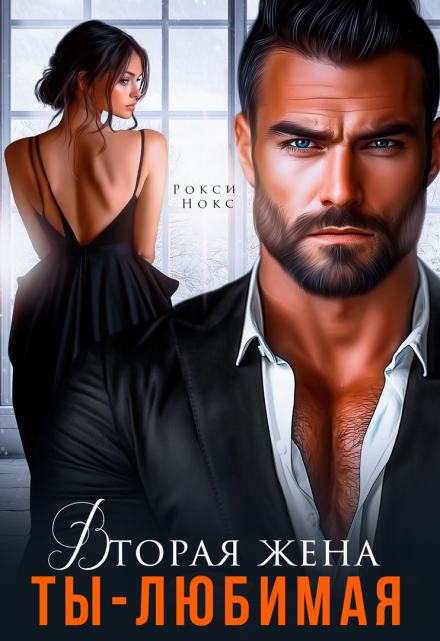 Вторая жена. Ты – любимая Рокси Нокс