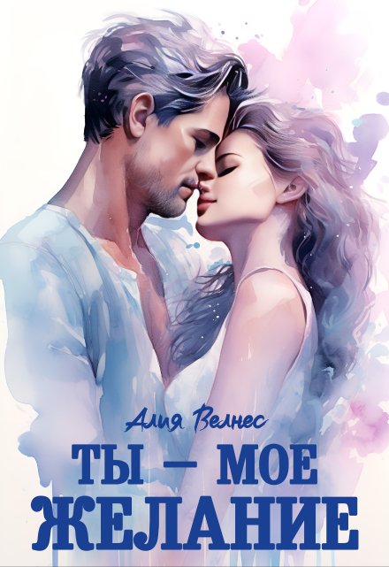 Ты — мое желание Алия Велнес