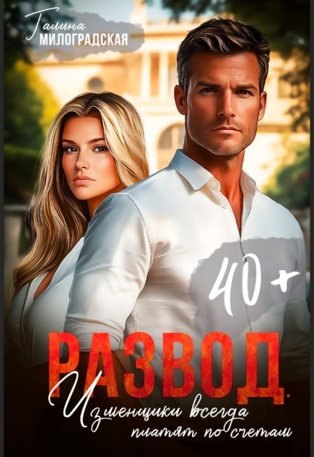 Развод. Изменщики всегда платят по счетам Галина Милоградская
