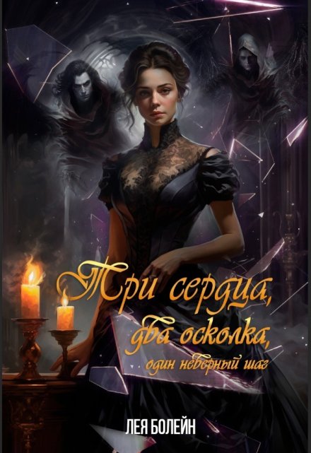 Три сердца, два осколка, один неверный шаг Лея Болейн