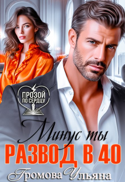 Развод в 40. Минус ты Громова Ульяна