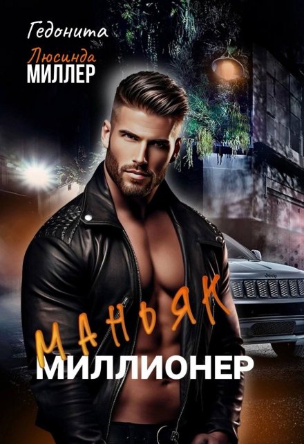 Маньяк — миллионер Люсинда Миллер