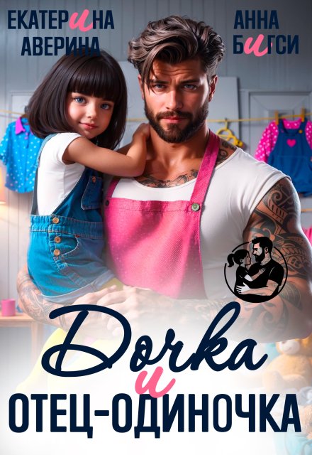 Дочка и отец-одиночка Анна Бигси