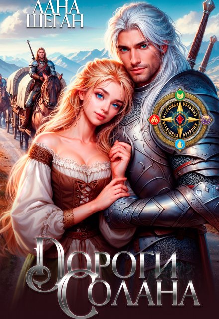 Дороги Солана Лана Шеган