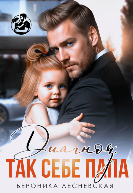 Диагноз: так себе папа Вероника Лесневская