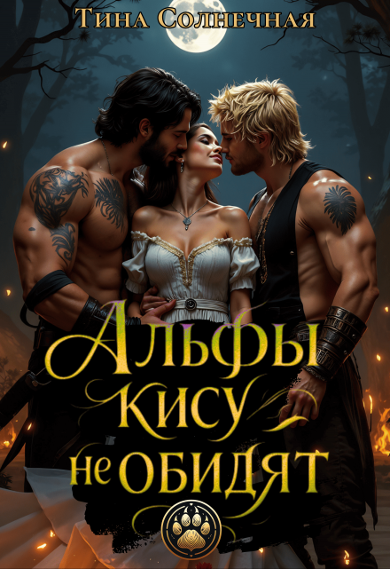 Альфы кису не обидят Тина Солнечная