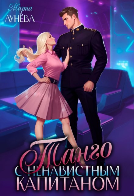 Танго с ненавистным капитаном Мария Лунёва