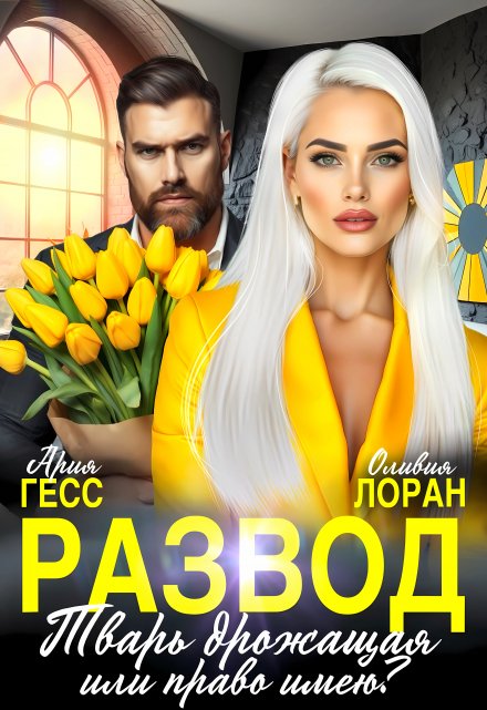 Развод. Тварь дрожащая или право имею? Ария Гесс