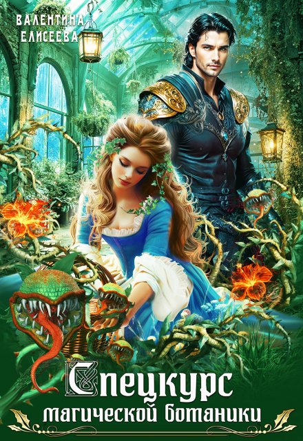 Спецкурс магической ботаники Валентина Елисеева