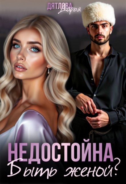 Недостойна Быть Женой Дарья Дятлова