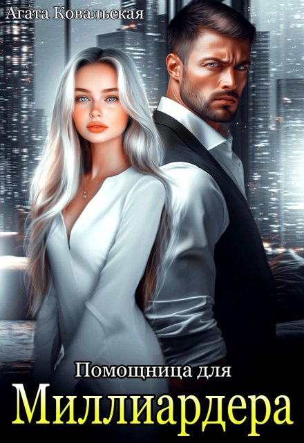 Помощница для миллиардера Агата Ковальская