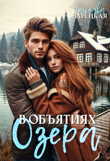 В объятиях озера Рацлава Зарецкая