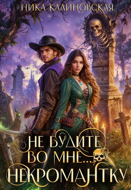 Не будите во мне… некромантку Ника Калиновская