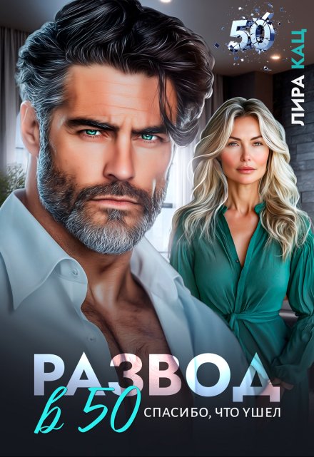 Развод в 50. Спасибо, что ушел Лира Кац