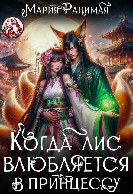 Когда лис влюбляется в принцессу Мария Ранимая