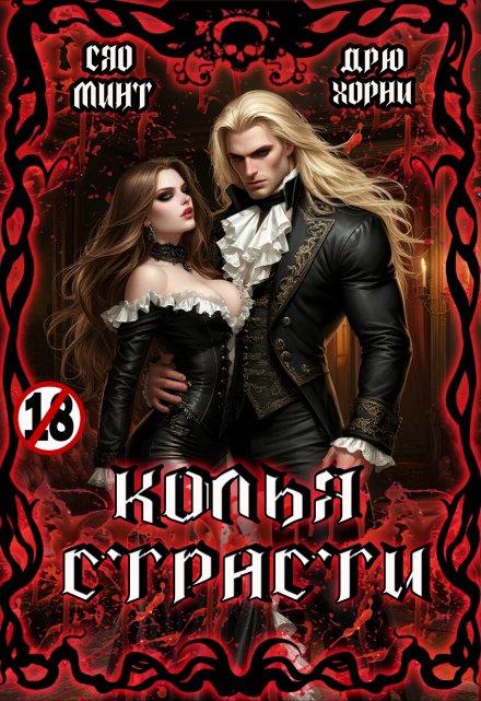 Колья Страсти Xiao Mint (Сяо Минт)