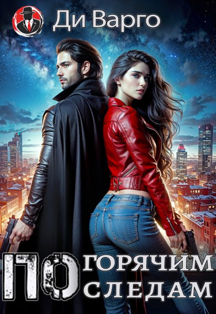По горячим следам Ди Варго