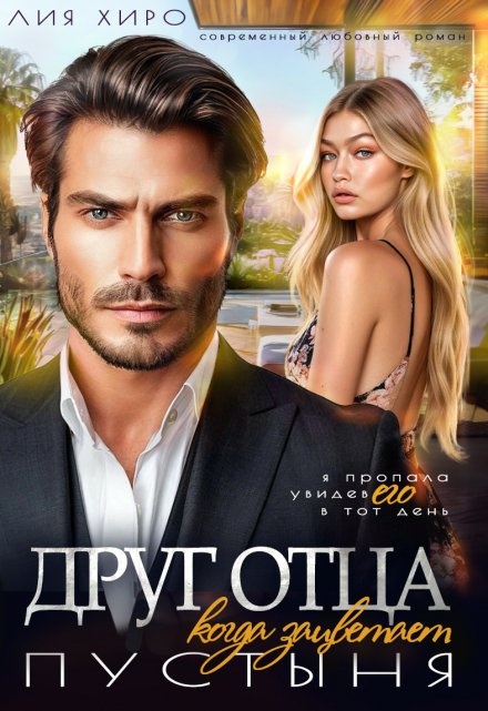 Друг отца. Когда зацветает пустыня Лия Хиро