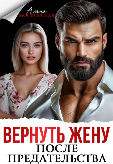 Вернуть жену после предательства Алена Московская