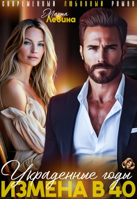 Измена в 40. Украденные годы Марта Левина