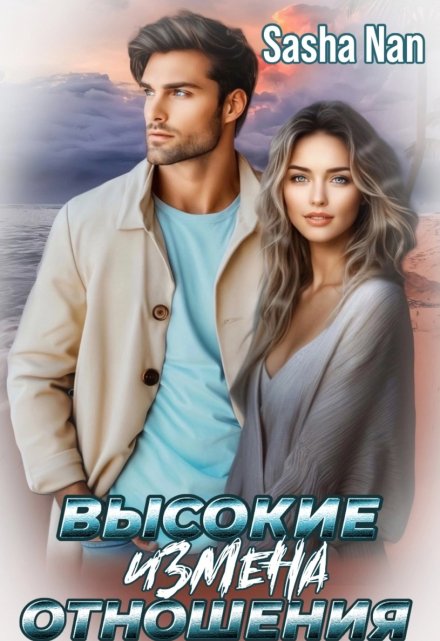 Высокие отношения. Измена Sasha Han